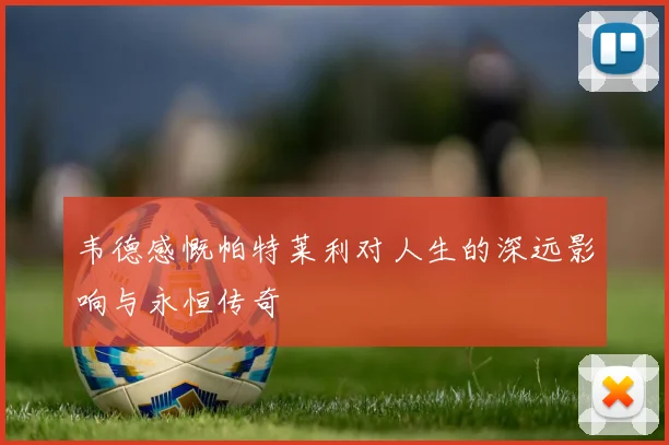 韦德感慨帕特莱利对人生的深远影响与永恒传奇