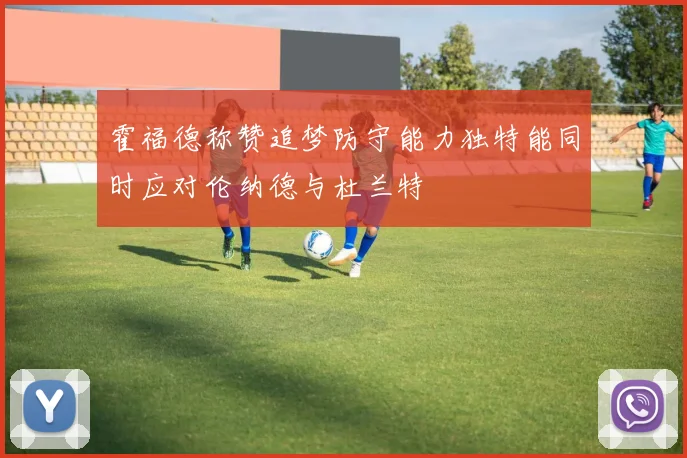 霍福德称赞追梦防守能力独特能同时应对伦纳德与杜兰特