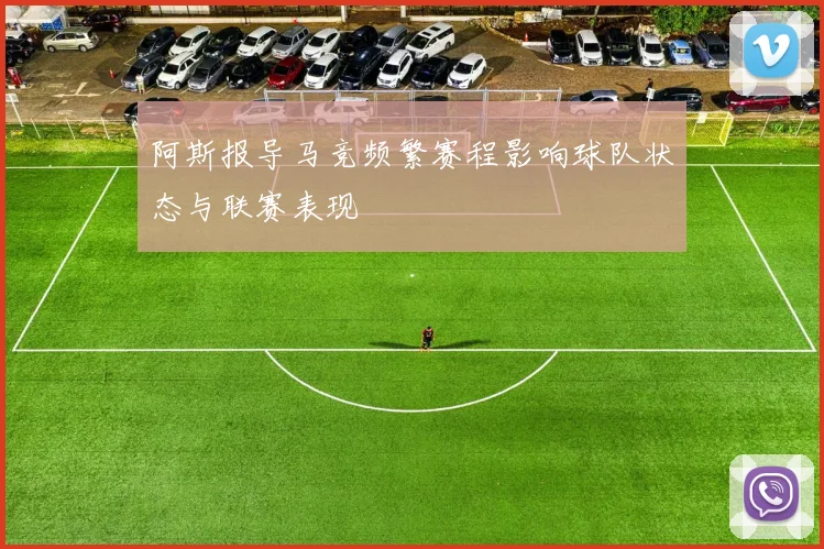 阿斯报导马竞频繁赛程影响球队状态与联赛表现