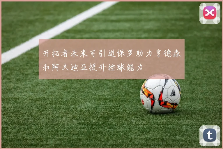 开拓者未来可引进保罗助力亨德森和阿夫迪亚提升控球能力