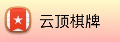云顶棋牌 logo